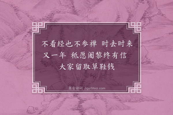 李之仪《天宁众寮即事》