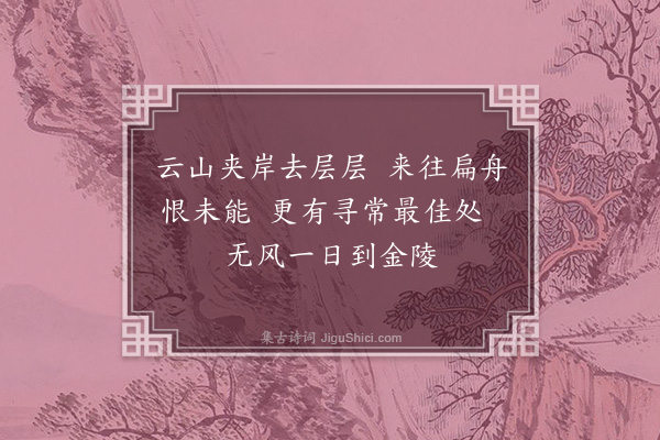 李之仪《采石二首·其一》