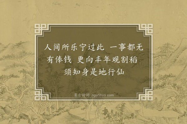 李之仪《杂咏四绝·其一》