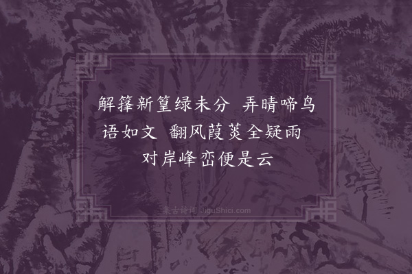 李之仪《杂咏四绝·其三》