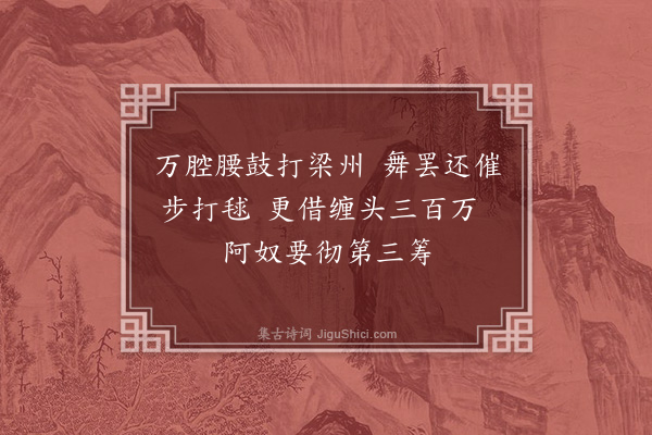 李之仪《绝句七首·其二》