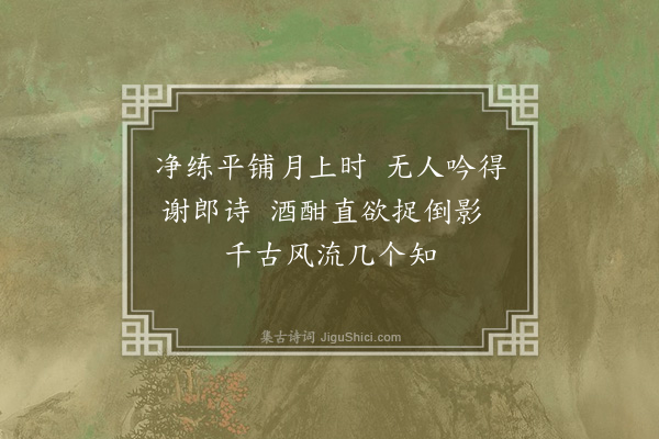 李之仪《书罗氏屏风四绝·其一》