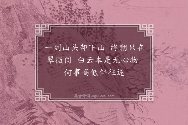 李之仪《书罗氏屏风四绝·其三》