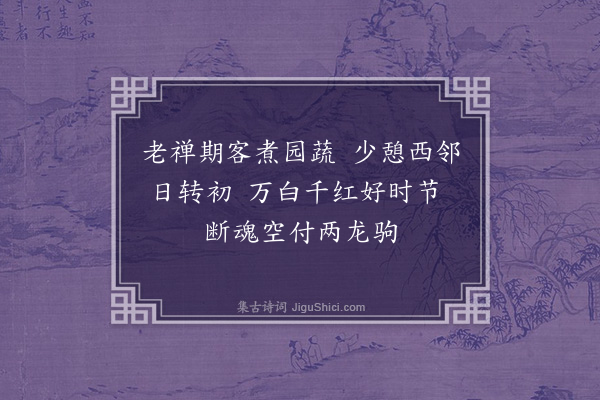 李之仪《清明日净因庄早饭罢遂游洪福有怀巨载元确因致别约·其一》