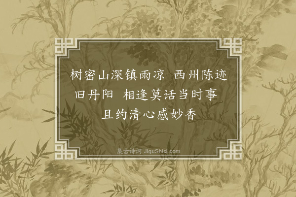 李之仪《同荣天和游石城》