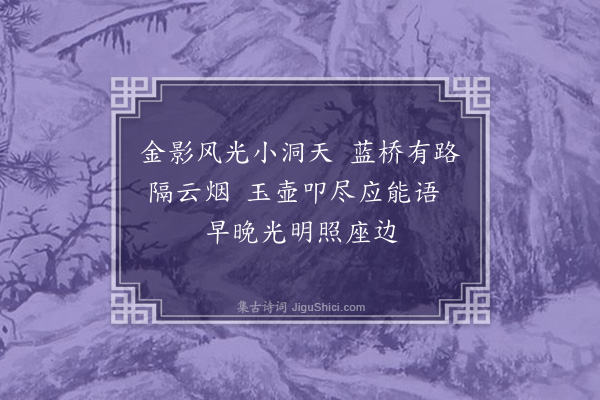 李之仪《题李仲山金影轩》