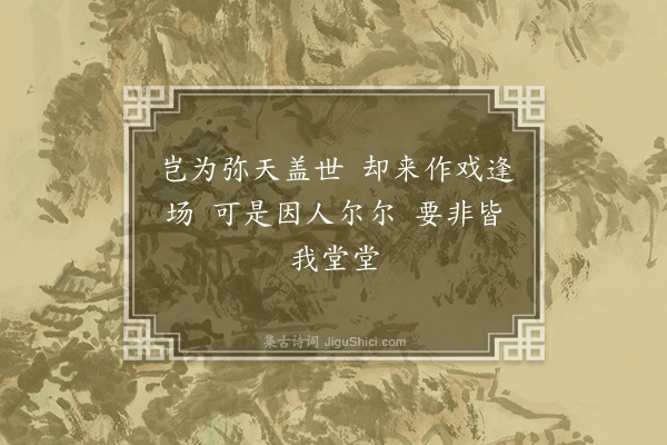 李之仪《次韵赠答洪觉范五首·其二》