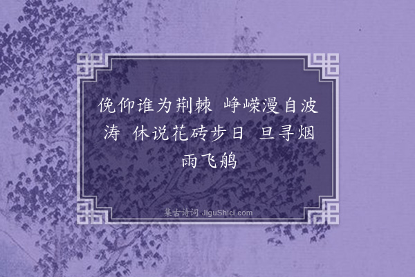 李之仪《次韵赠答洪觉范五首·其五》