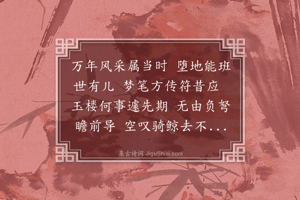 李之仪《石敏若挽词》