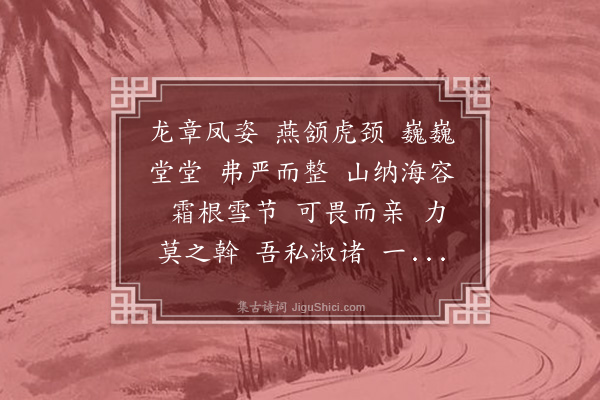 李之仪《折渭州画像赞》