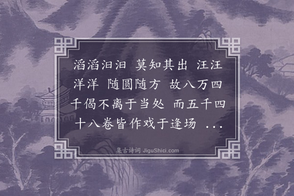 李之仪《灵源禅师真赞》