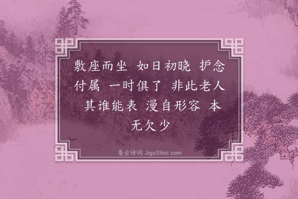 李之仪《须菩提赞》