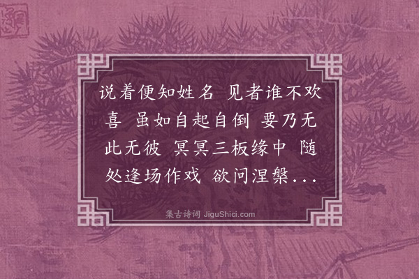 李之仪《俞清老画赞》