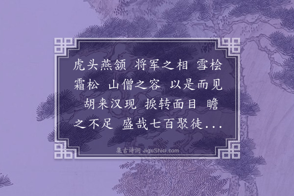 李之仪《为僧作真赞》