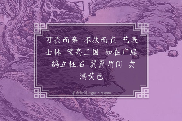 李之仪《吴思道朝服画像赞》