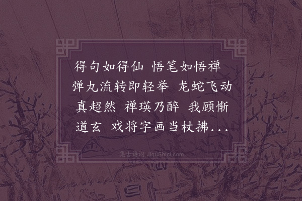 李之仪《兼江祥瑛上人能书自以为未工又能诗而求予诗甚勤予以为非所当病也为赋一首勉之使进于道云》