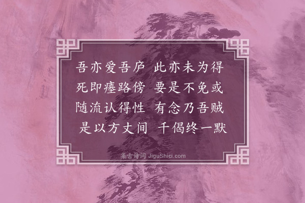 李之仪《读渊明诗效其体十首·其九》