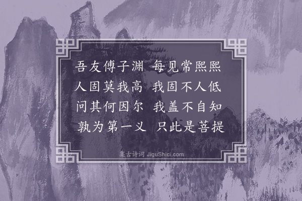 李之仪《读渊明诗效其体十首·其十》