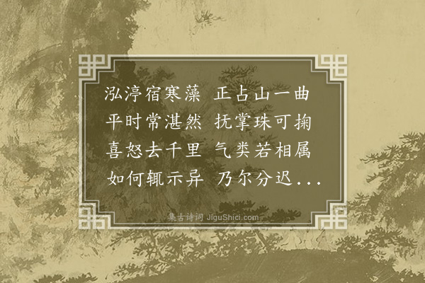 李之仪《抚掌泉》