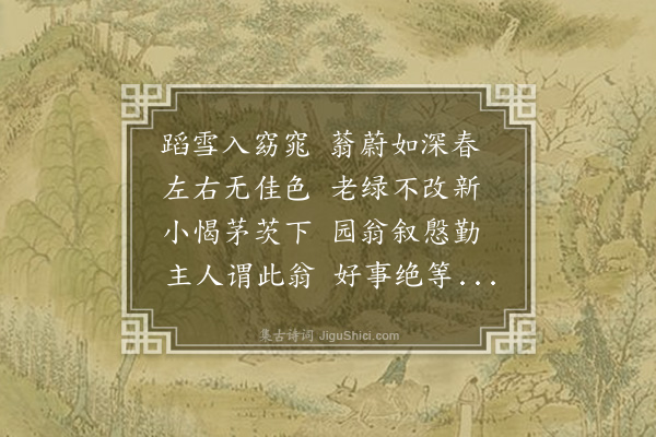 李之仪《子重相率游任园》