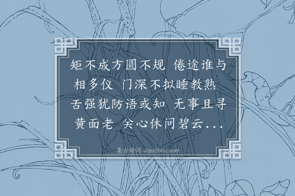 李之仪《次韵见寄·其一》