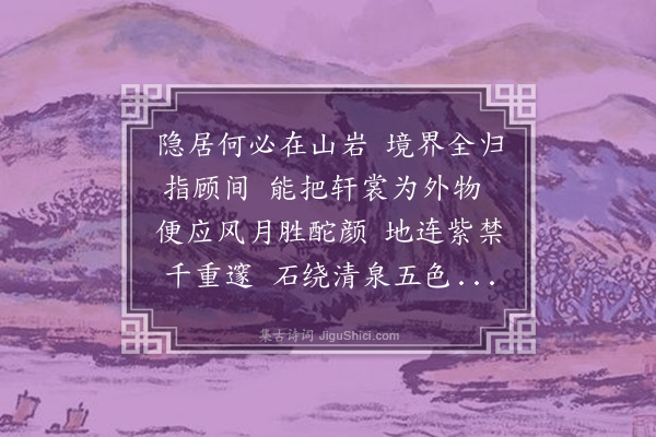 李之仪《次韵题隐居岩》