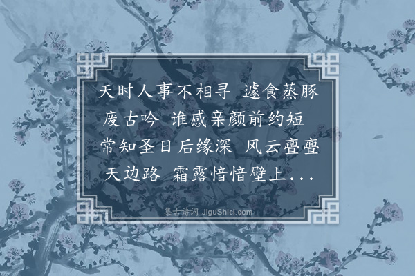 李之仪《次韵病起》