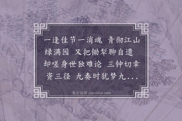 李之仪《次韵子椿见寄》