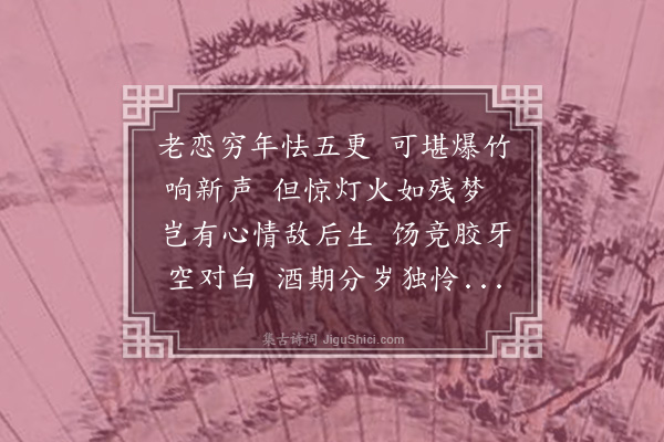 李之仪《除夜寄王性之》