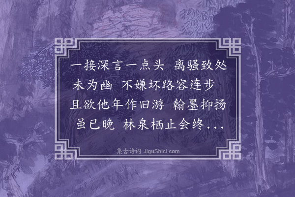 李之仪《真师约过寄老庵雨不止两日不得往小霁辄涉淖以契前约次其所示韵庵壁有孙莘老秦少游刘贡父诸君诗》