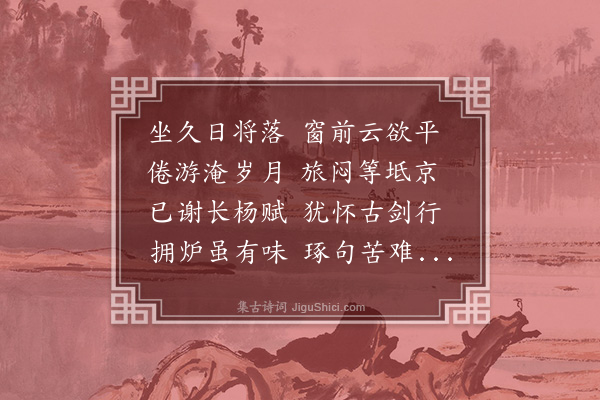 李之仪《子重见过夜话》