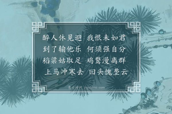 李之仪《三家店早饮主人似喜余至而庭下残花犹在也酒客辄见避余固止之因得揽其醉态·其二》