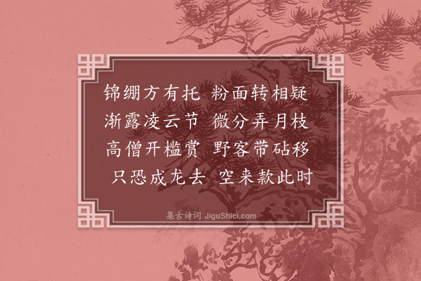 李之仪《次韵真师移植新竹》