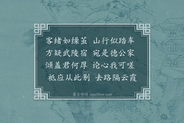 李之仪《茅山道中抵莫投一客邸甚素雅主人喜客乃一善士为待至厚既别留此致谢》