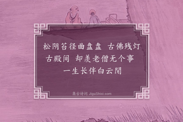 李之仪《书真公轩》