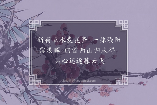 李之仪《偶题》