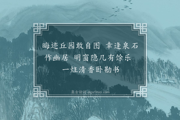 李之仪《晦迹》