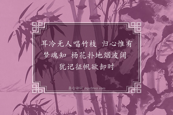 李之仪《惠崇扇面小景二绝·其一》