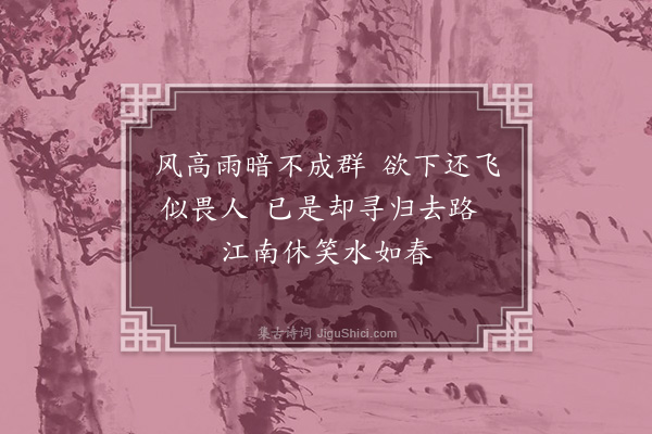 李之仪《惠崇扇面小景二绝·其二》