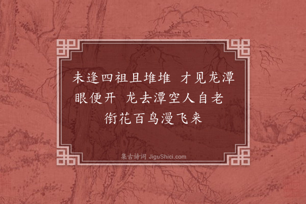 李之仪《学书十绝·其三》