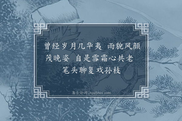 李之仪《故人李世南画秋山林木平远三首和韵·其二》