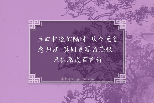 李之仪《出院有期》