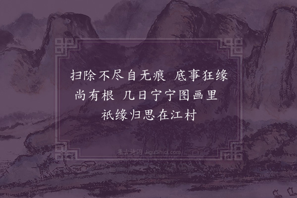 李之仪《再和观画三首·其一》