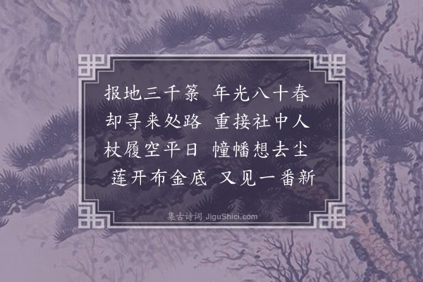 李之仪《杂挽诗四首·其一》