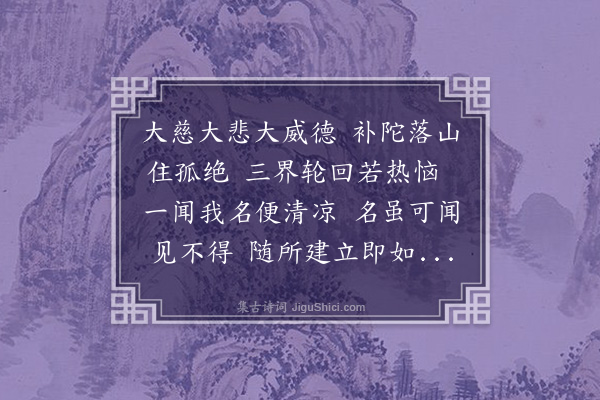 李之仪《观世音赞》