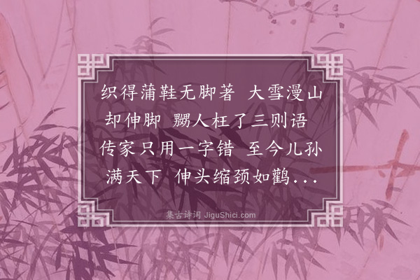 李之仪《云门大师真赞》