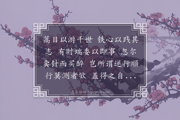 李之仪《姑溪自赞·其一》