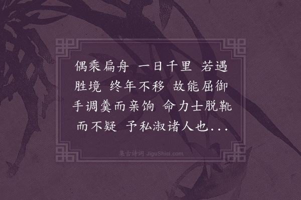 李之仪《姑溪自赞·其二》