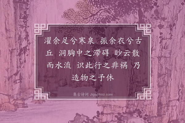 李之仪《李伯时画姑溪濯足图赞》