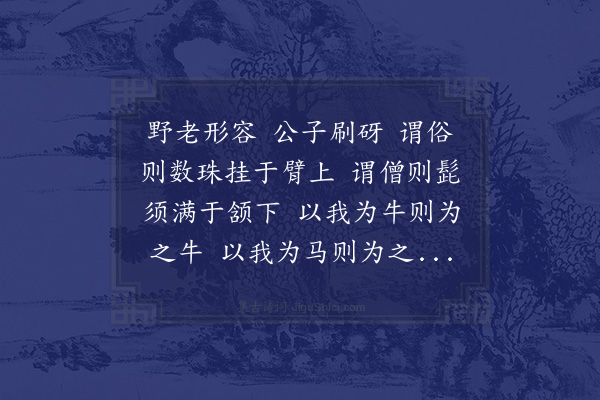 李之仪《董曼老画姑溪赞》